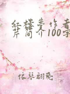 红楼梦作者曹雪芹简介100字