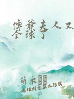 傅爷夫人又惊艳全球了