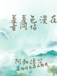 羞羞色漫在线观看网站