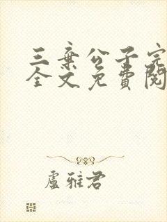 三弃公子完整版全文免费阅读