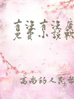 有没有没广告的免费小说软件