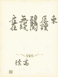 夜无疆辰东全文在线阅读