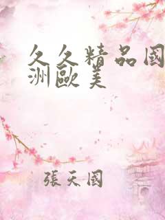 久久精品国产亚洲欧美