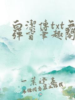 白洁传txt无弹窗笔趣阁