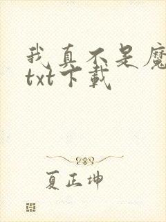 我真不是魔神 txt下载