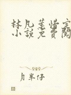 林凡叶惜完整版小说免费阅读