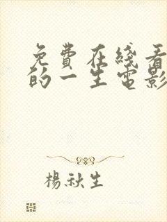 免费在线看女人的一生电影高清