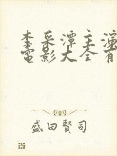 李采潭主演过的电影大全有哪些