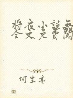 将夜小说无弹窗全文免费阅读