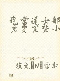 我当道士那些年免费完整小说