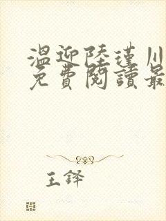 温迎陆瑾川小说免费阅读最新章节列