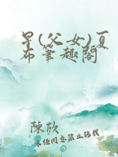 星(父女)夏多布笔趣阁