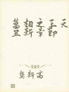 万相之王天蚕土豆新章节