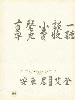 有声小说一剑独尊免费收听