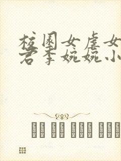校园女虐女李雪君李婉婉小说阅读