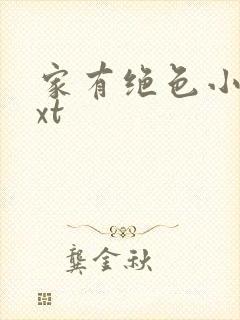 家有绝色小姨txt