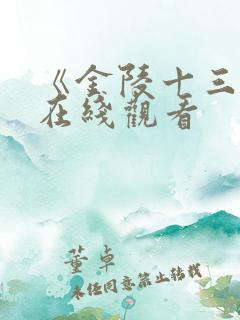 《金陵十三钗》在线观看