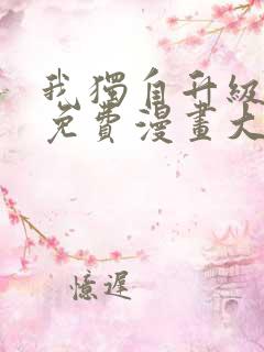 我独自升级漫画免费漫画大全
