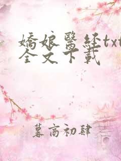 娇娘医经txt全文下载