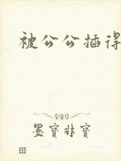 被公公插得好爽