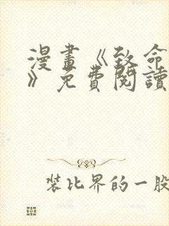 漫画《致命的她》免费阅读