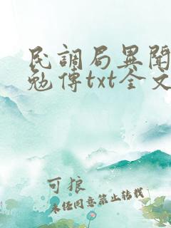 民调局异闻录之勉传txt全文下载
