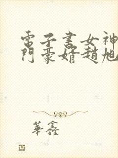 电子书女神的上门豪婿赵旭