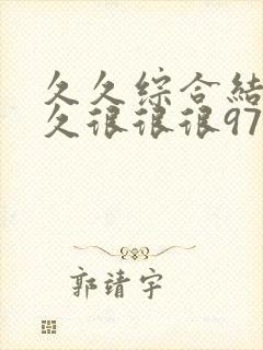 久久综合结合久久很很很97色