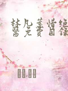 林凡叶惜绝世邪医免费目录小说