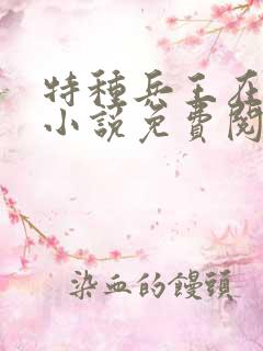 特种兵王在山村小说免费阅读