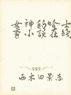 女神的哈士奇天秀小说在线阅读
