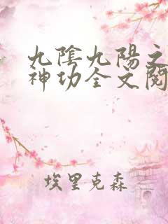 九阴九阳之阴阳神功全文阅读