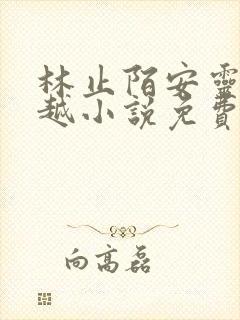 林止陌安灵熏穿越小说免费阅读笔趣阁