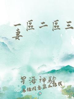 一区二区三 人妻