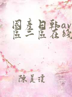 国产日韩av一区二区在线