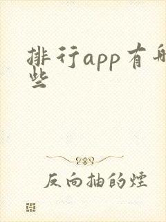 排行app有哪些
