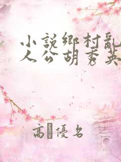小说乡村乱情主人公胡秀英免费阅读