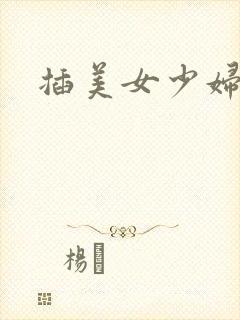 插美女少妇小说
