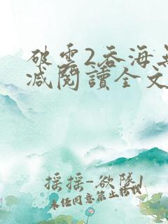 破云2吞海无删减阅读全文