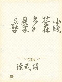 《贝多芬小姐的启蒙》在线观看