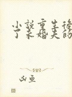 小说重生后我嫁了未婚夫的皇叔