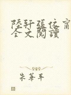 陆轩张依甯小说全文阅读