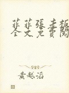 菲菲张老板小说全文免费阅读