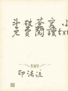 斗破苍穹 小说免费阅读txt下载