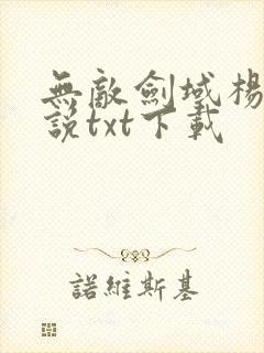 无敌剑域杨叶小说txt下载