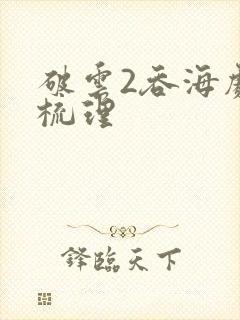 破云2吞海剧情梳理