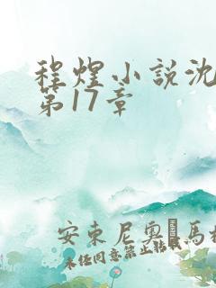 程煜小说沈沉欢第17章