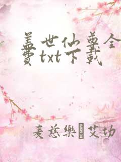 盖世仙尊全本免费txt下载