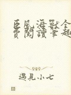 臣风海兽全文免费阅读笔趣阁