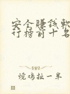 安全赚钱软件排行榜前十名